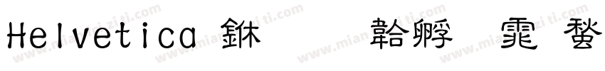 Helvetica 中字体转换